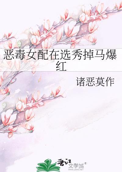 恶毒女配在选秀掉马爆红了