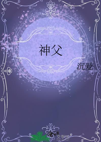 神父查到翻白眼