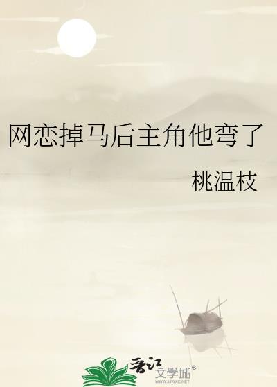 网恋丢人