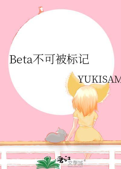 beta不能被标记怎么办?咬他!作者不见仙踪
