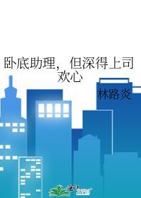 卧底助手