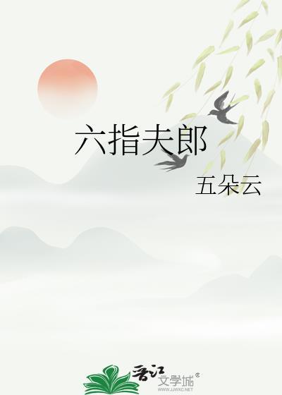 六指好不好