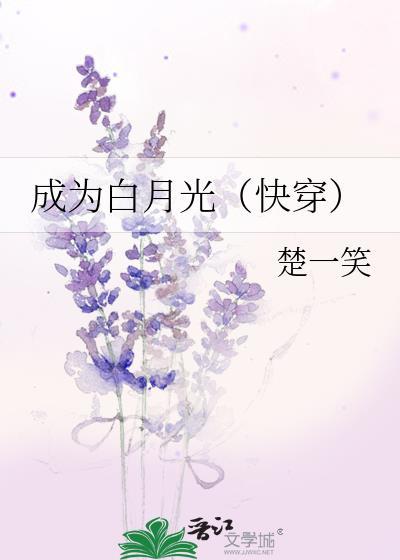 成为白月光界的耻辱后全文免费阅读雪下金刀