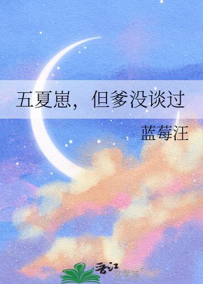 五夏五晋江