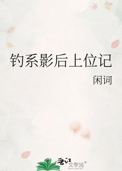 钓系影后上位记闲词