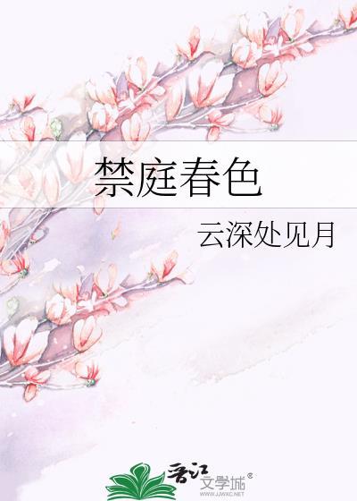 禁庭春色无删减版