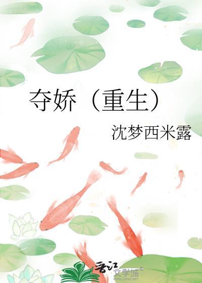 夺娇免费