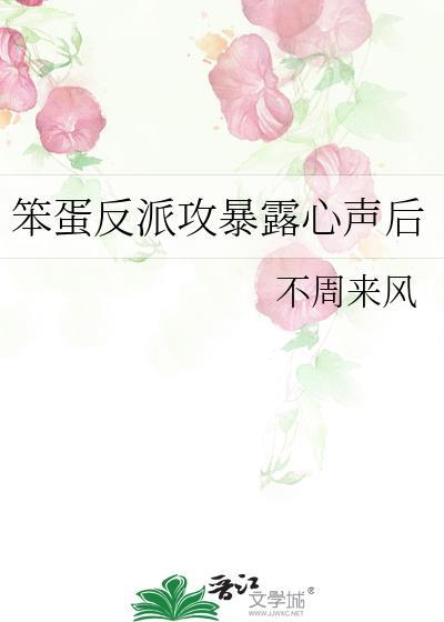 笨蛋反派暴露心声后