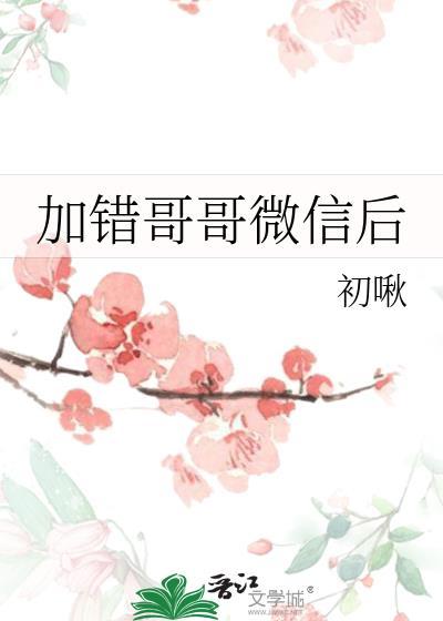 加错微信怎么说
