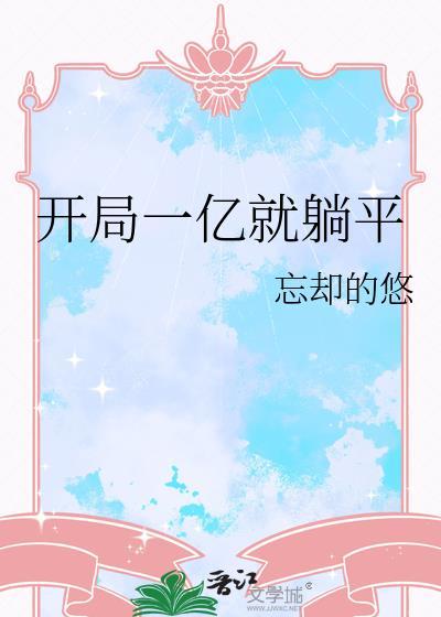 开局一个亿的