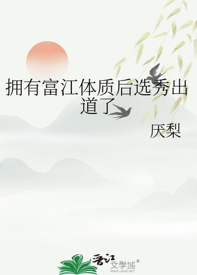 拥有富江体质后选秀出道了晋江