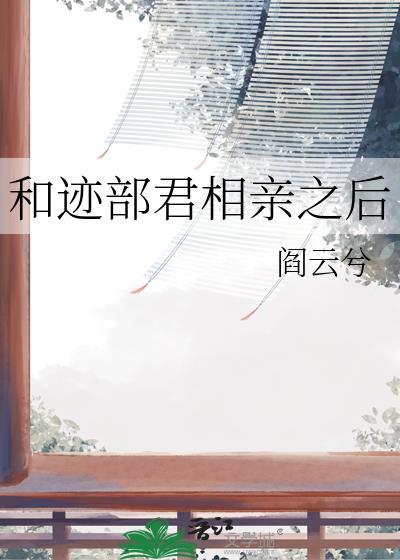 和迹部订婚以后