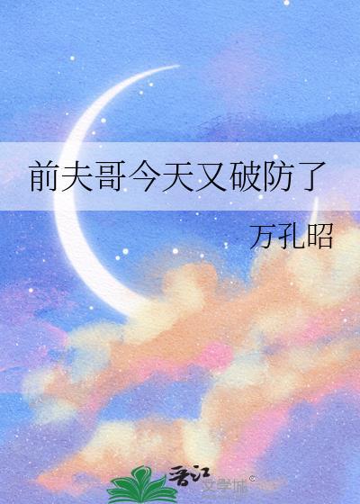 前夫今天打脸了吗?