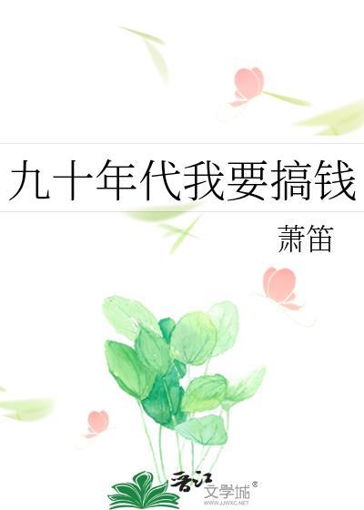 九十年代我要搞钱免费阅读全文