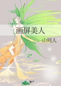 播放美人画教程