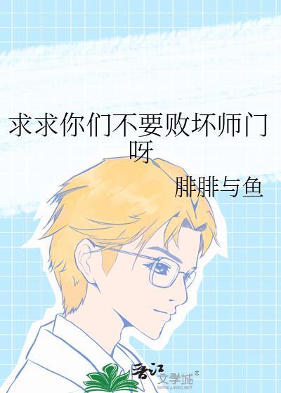 求求你们不要败坏师门呀免费阅读