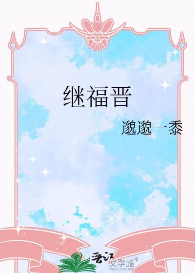 继福晋 txt