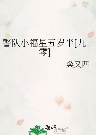 警队小福星五岁半免费