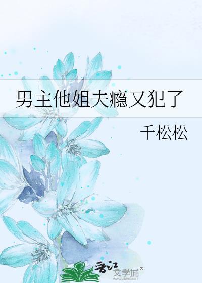 男主他姐夫瘾又犯了晋江
