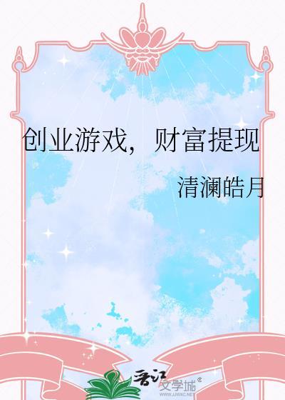 创业大赚钱游戏