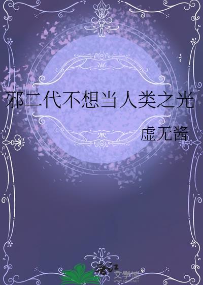 类似邪二代不想当人类之光的
