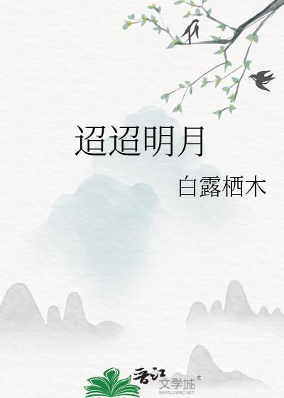 迢迢昭昭