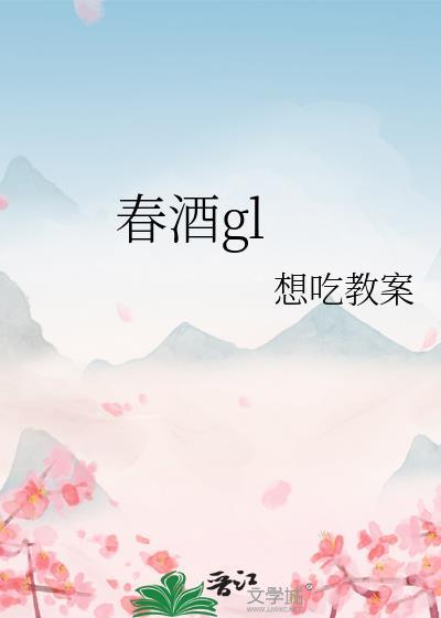 春酒gl笔趣阁最新更新章节