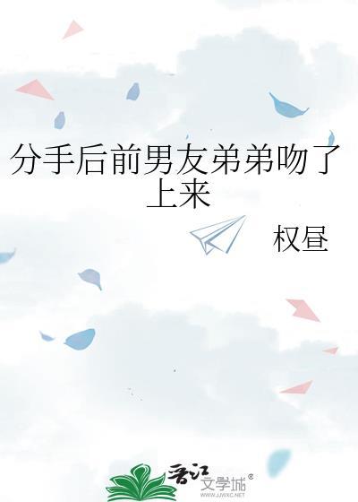 被前男友弟弟看上怎么办
