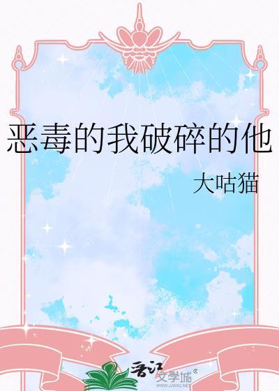 恶毒的我破碎的他漫画