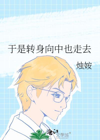 于是我转身向山里走去