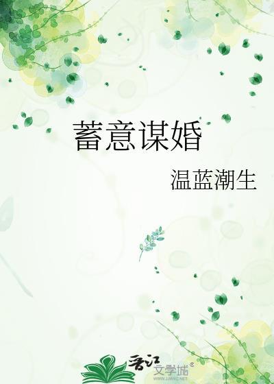 蓄意谋婚txt