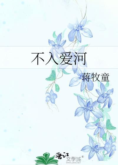 不入爱河by蒋牧童全文免费阅读