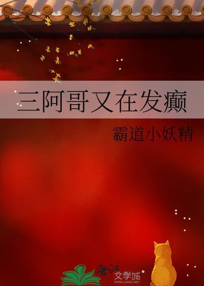 三阿哥又在发癫百度