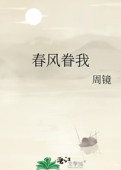 我春风沉醉