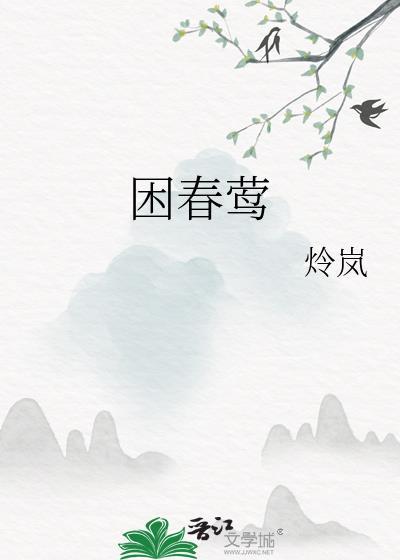 困春莺by炩岚笔趣阁