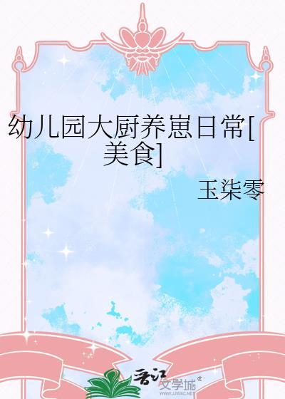 幼儿园厨房菜谱