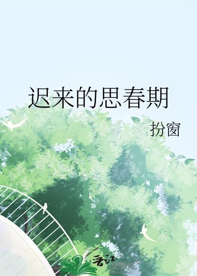 迟来的思春期 作者扮窗