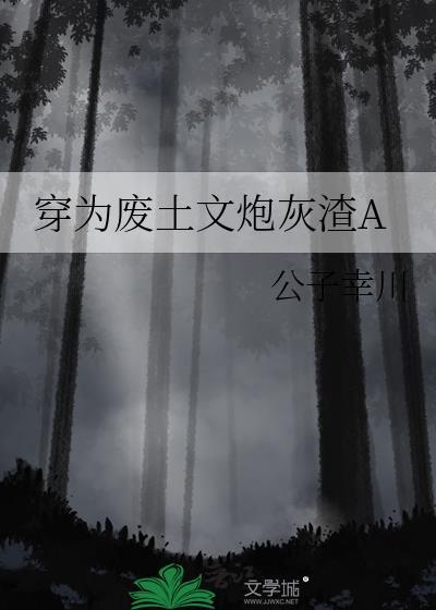 穿为废土文里的渣a