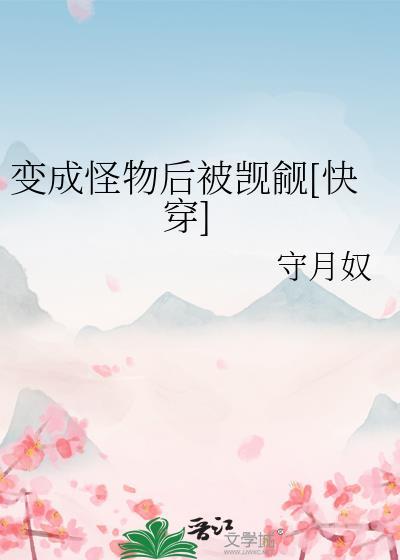 变成怪物的动漫