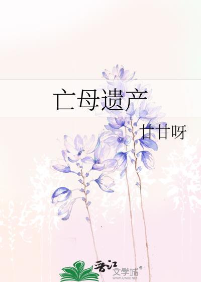 母亲过世子女遗产继承