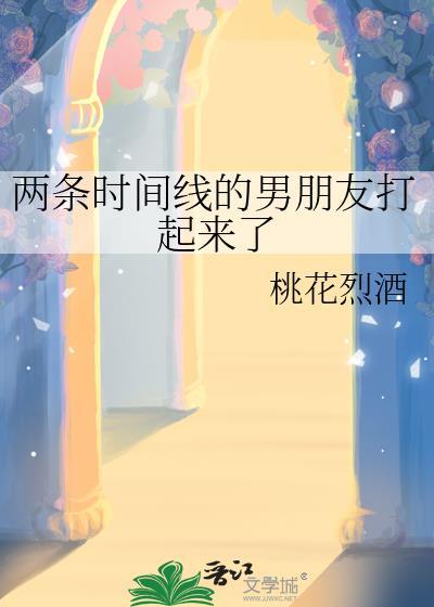 两条时间线的男朋友打起来了大结局