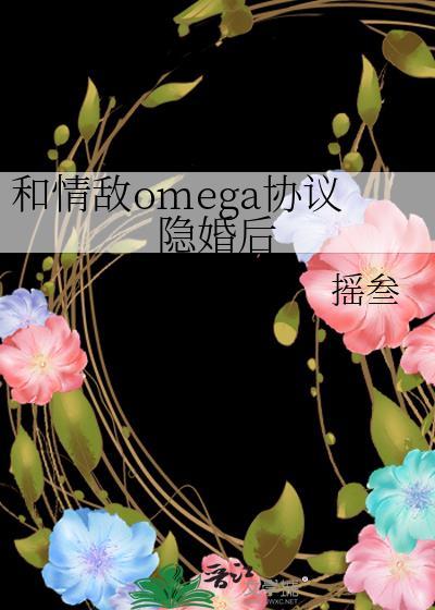 和情敌联姻之后星际全文免费阅读