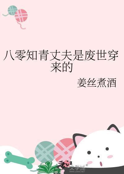 八零知青丈夫是废世穿来的夸克