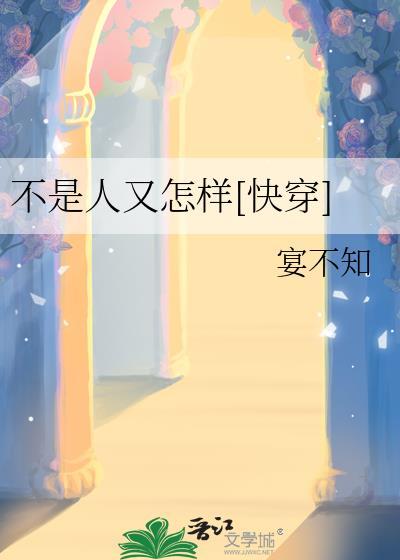 不是人类快穿
