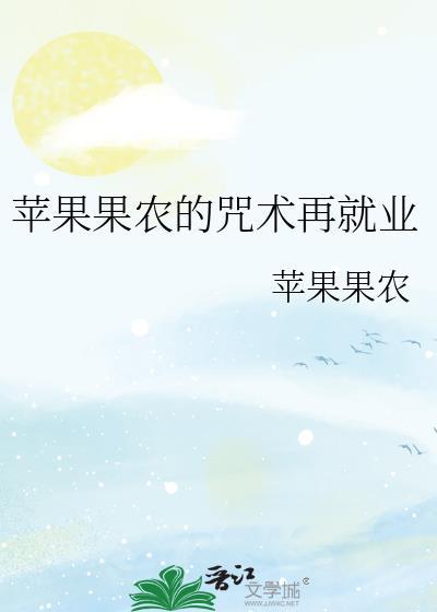 苹果果农的咒术再就业免费观看