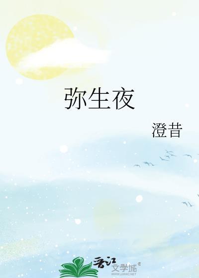 弥生夜txt百度