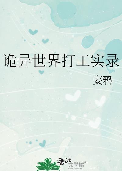 诡异世界打工实录全文