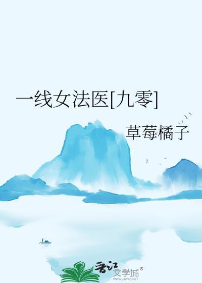 一线女法医有声
