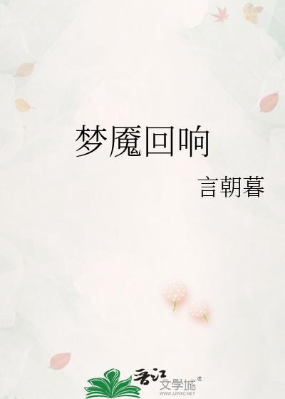 回响梦魇能一起出吗