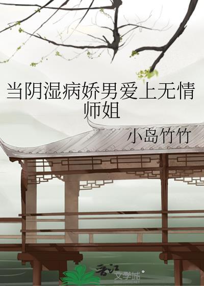 当阴湿病娇男爱上无情师姐后